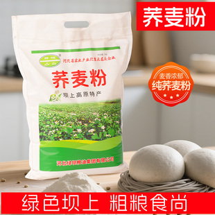 纯荞麦面粉5斤家用纯荞麦粉乔麦面粗粮0无糖精家用低脂全麦杂粮粉