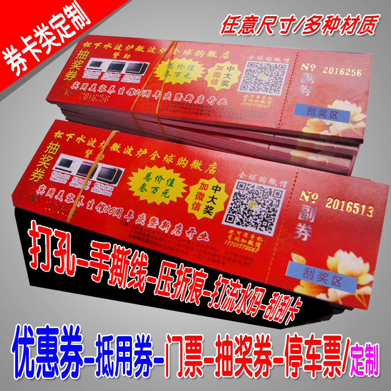 体验卡优惠券印制抵用券门票定做抽奖券吊牌印刷外卖送餐折卡定制