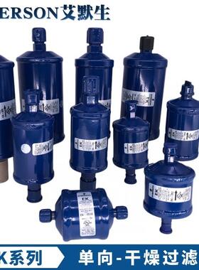 艾默生干燥过滤器ek-052083s164s165s167s305s306s415417