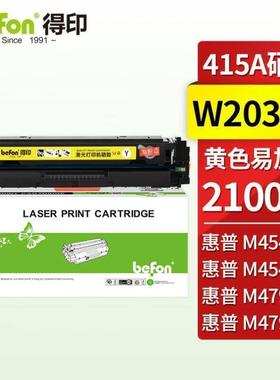 得印W2032A硒鼓黄色含芯片415A适用m479fdw硒鼓m454dwm454dnm