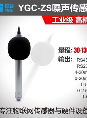 仪谷YIGU仪谷噪声传感器分贝测试器工业级高精度高灵敏电容式