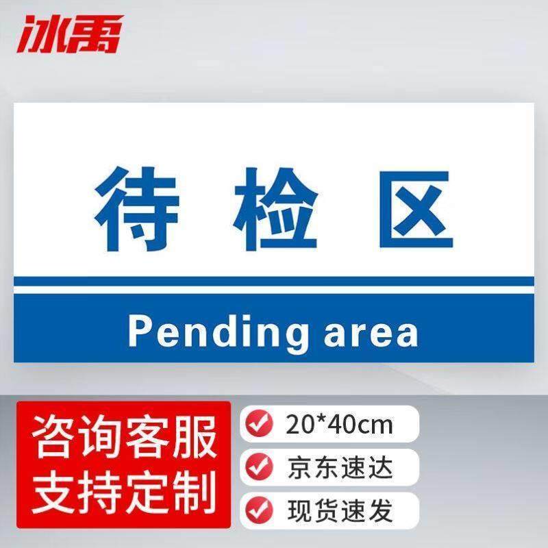冰禹ly-07工厂生产车间仓库标识牌20*40cmPVC材料放置指示牌待