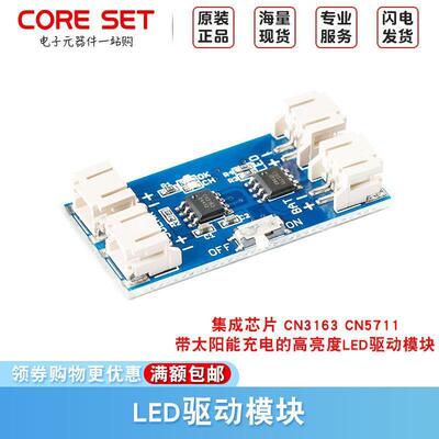 CN3163CN5711带太阳能充电的高亮度LED驱动器模块锂电池充电模块