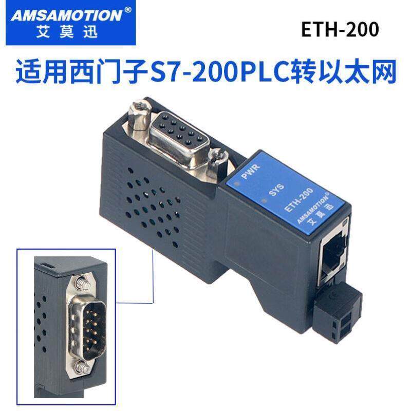 艾莫迅兼容西门子S7-200系列PLC串口转以太网口通讯模块ETH-200ET