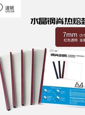 道顿DOCONA4水晶钢脊热熔封套高透磨砂皮纹标书合同封皮硬书壳装