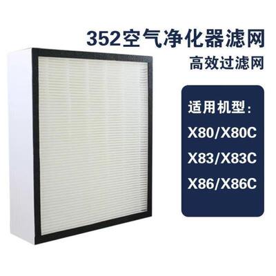 艾德加适配352空气净化器过滤网滤芯X86CX80CX83C高效/中效集尘活