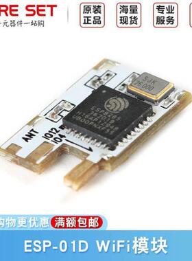 ESP-01D无线透传小体积WiFi模块串口转WiFiESP8285CoreSet