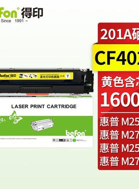 得印CF400A硒鼓黄色CRG045mf633cdw适用惠普m277dwM252M252NM252D
