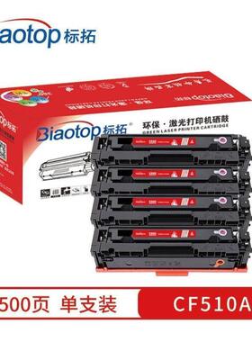 标拓BiaotopCF510A黑色硒鼓适用于M154A/nw/M180NM181FW打