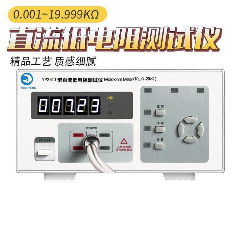 YP2511直流低电阻仪YP2512电阻仪高精度微欧欧姆计豪欧表YP25110