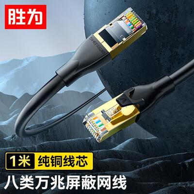 胜为(shengwei)八类万兆网线电竞级高速网络跳线CAT8类纯铜双屏蔽