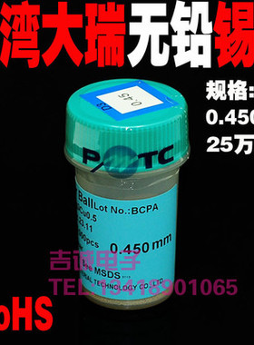 台湾大瑞PMTC 0.45MM BGA锡球 25万粒瓶装无铅锡球.ROHS无铅锡珠