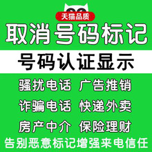电话号码标记取消去除手机号公司名字来电显示认证清除去电话标记手机电话号码标记消除