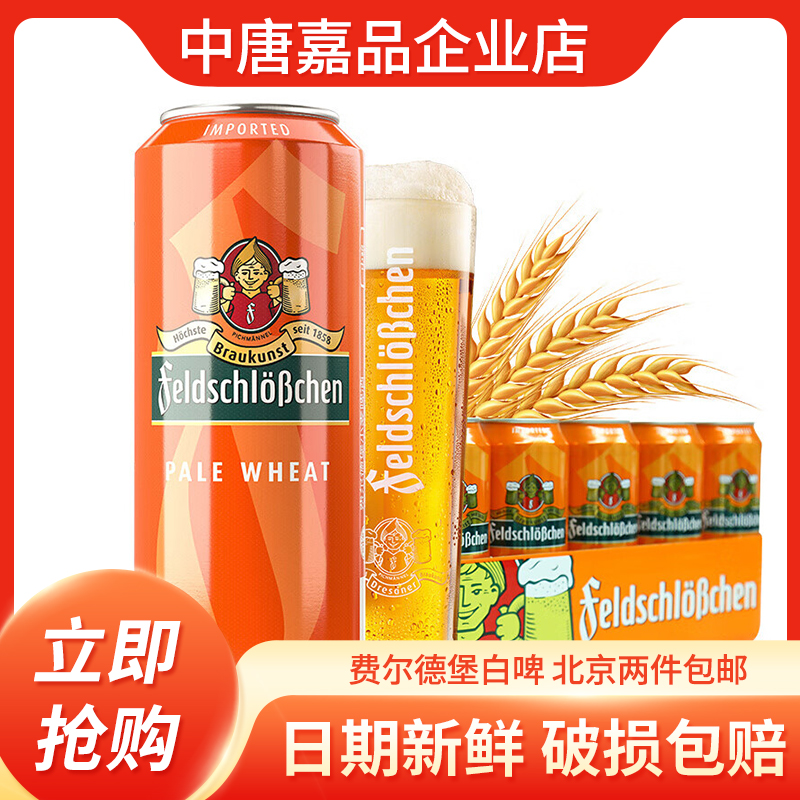 feldschlobchen費(fèi)爾德堡德國(guó)進(jìn)口小麥白啤精釀啤酒整箱裝特價(jià)清倉(cāng)