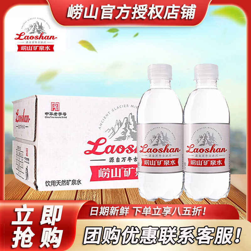 崂山矿泉水330mlx24瓶天然矿泉水旅行商务用小瓶国产整箱饮用水