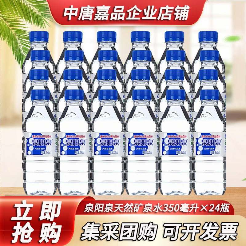 泉阳泉天然矿泉水350ml*24瓶