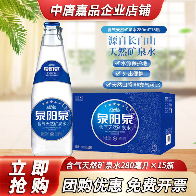 泉阳泉含气天然矿泉水 280ml*15瓶玻璃瓶整箱装