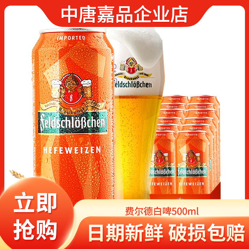 费尔德堡原装进口小麦啤酒 费尔德白啤 500mL*18罐