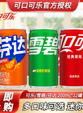 可口可乐迷你mini罐可乐雪碧零卡芬达200ml*12罐零度