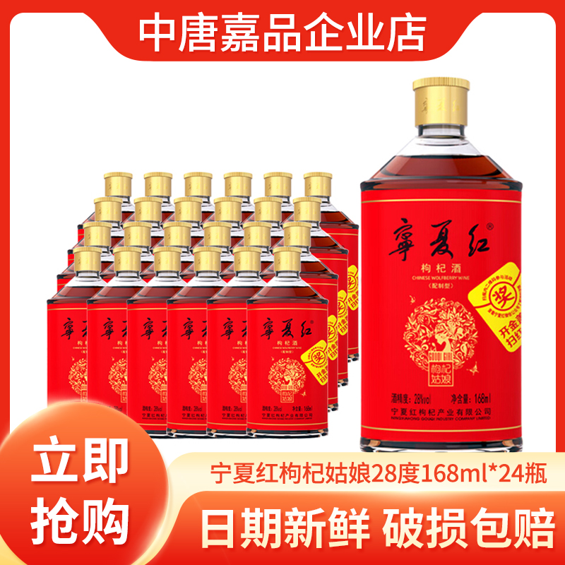 宁夏红枸杞姑娘28度168ml*24瓶红宝姑娘12度168ml*24瓶