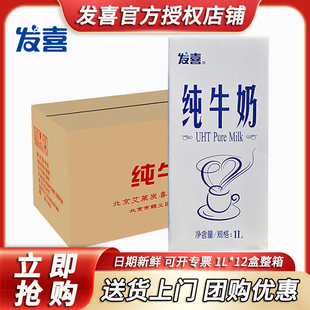 【京津冀包邮】发喜纯牛奶1L*12盒全脂纯牛奶奶茶咖啡打奶泡整箱