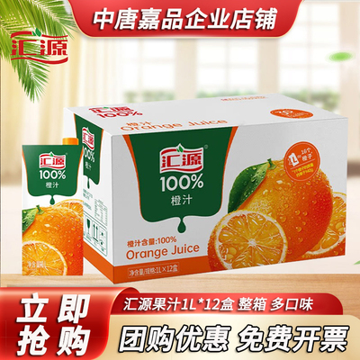 汇源果汁100%橙汁葡萄汁苹果汁桃汁饮料1L*12盒整箱