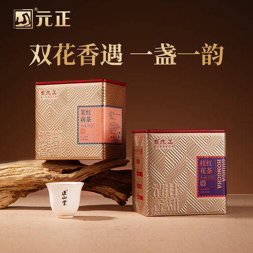 元正桂花红茶茉莉红茶