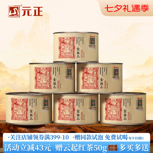 元正蜜香金丝蕊特级正宗小种红茶