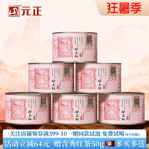 元正岭上红特级大叶种红茶