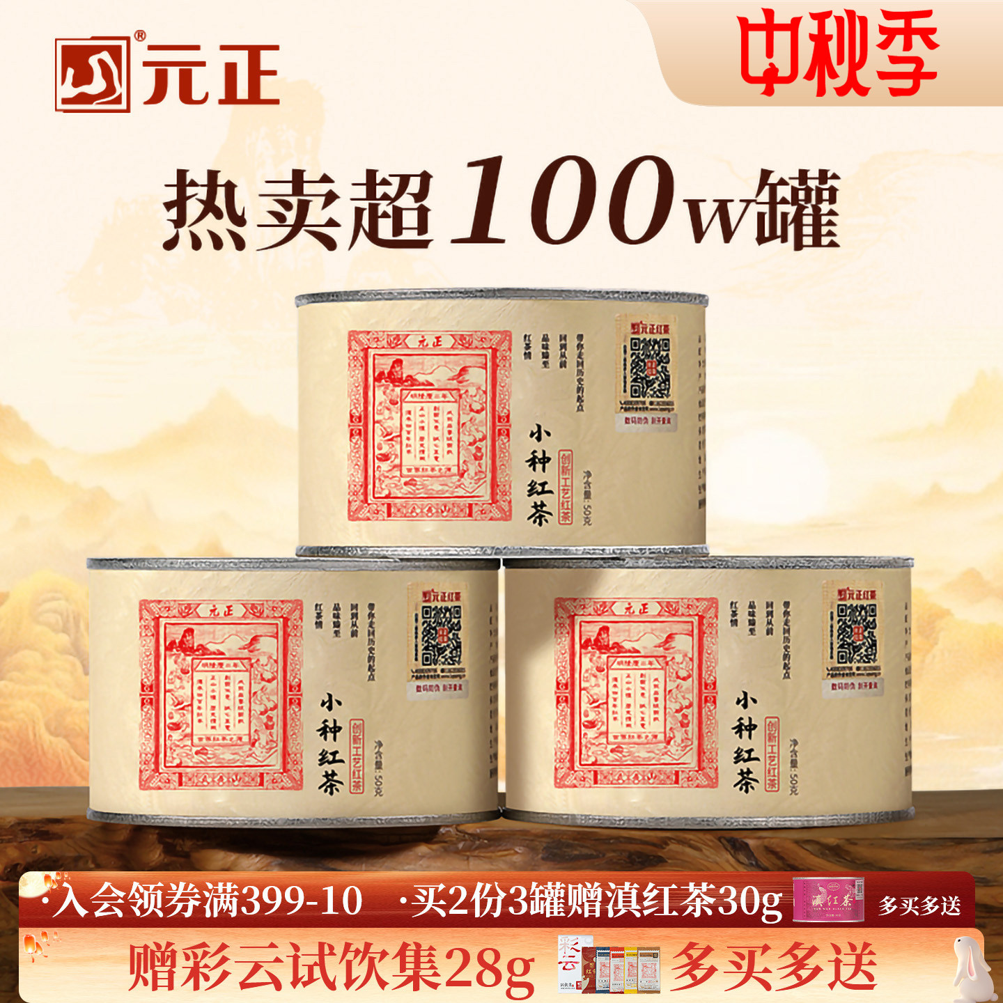 【爆款】元正茶票小种红茶