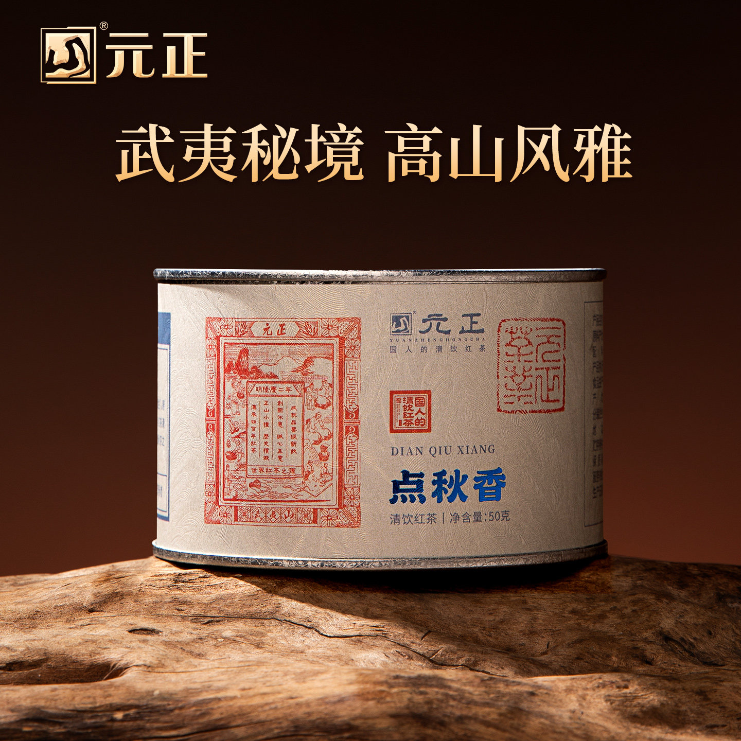 元正国民好茶点秋香清饮红茶特级茶叶正宗红茶自饮口粮茶散装罐装