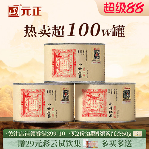 元正茶票小种红茶特级茶叶口粮茶