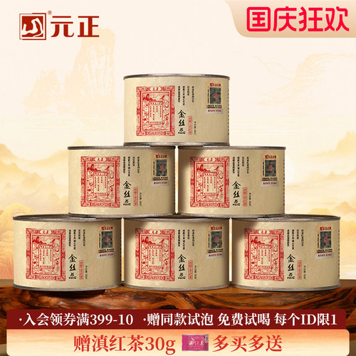 元正蜜香金丝蕊特级正宗小种红茶