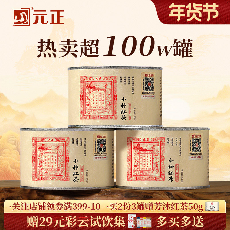 元正国民好茶茶票小种红茶特级正宗武夷山茶叶口粮茶罐装礼盒装,茶,正山小种,淘宝优惠券,粉丝福利购,淘宝优惠卷