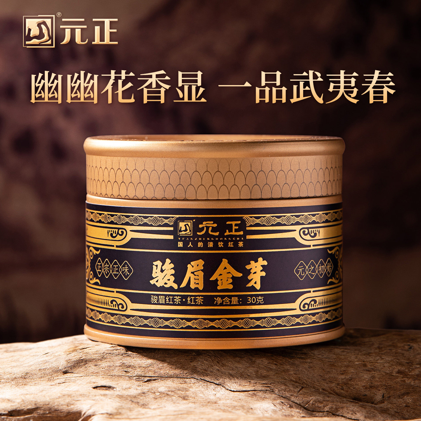 元正国民好茶骏眉金芽特级茶叶正宗武夷山单芽红茶自饮口粮茶罐装