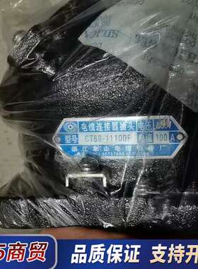 1套电缆连接器，型号CZ68-11100F，公头母头一套议价