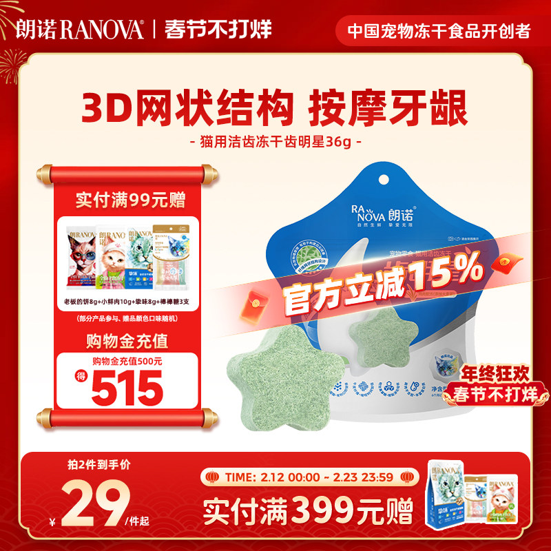 朗诺冻干猫零食齿明星猫咪洁齿冻干磨牙棒鸡肉营养多口味洁牙棒