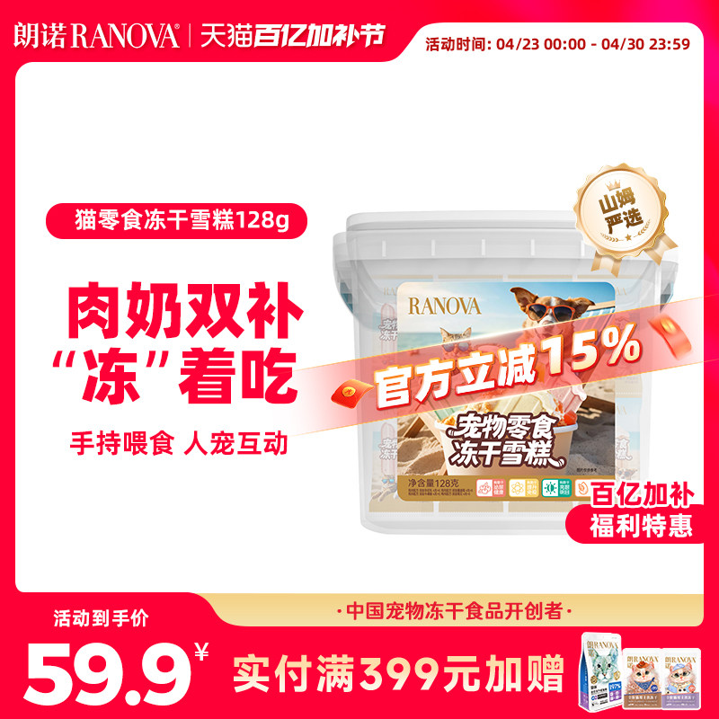 朗诺冻干猫零食鸡肉配方羊初乳蔓越莓菊花味冻干雪糕桶128g