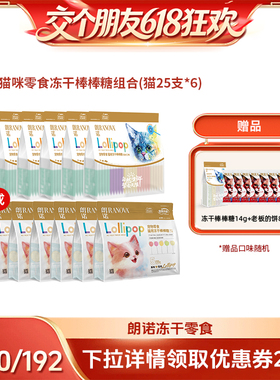 【交个朋友618超级爆款】朗诺猫零食冻干棒棒糖35g*6袋