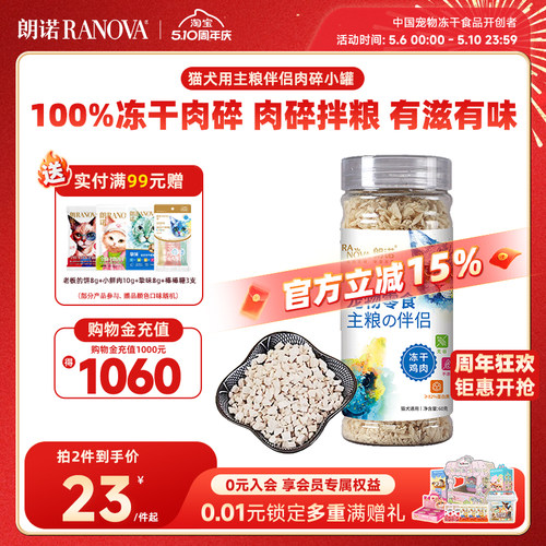 朗诺冻干猫零食主粮伴侣肉碎小罐