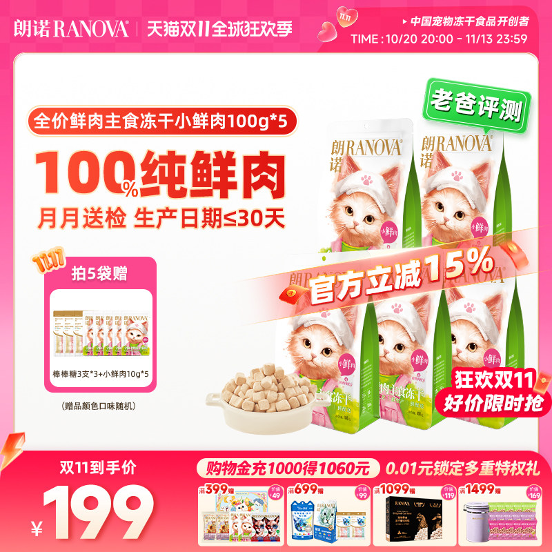 【双11囤货装】朗诺小鲜肉主食冻干猫粮鸡肉成猫幼猫猫主粮100g*5