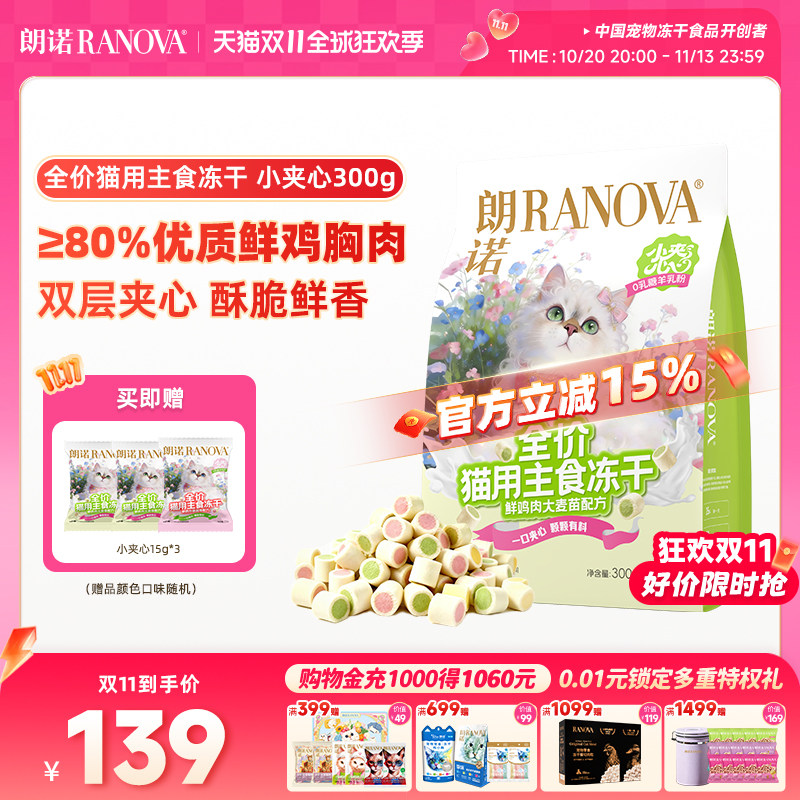 【新品】朗诺全价猫主食冻干小夹心粮300g