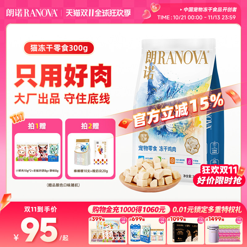 朗诺爆款鸡肉冻干300g 9元 - 86线报