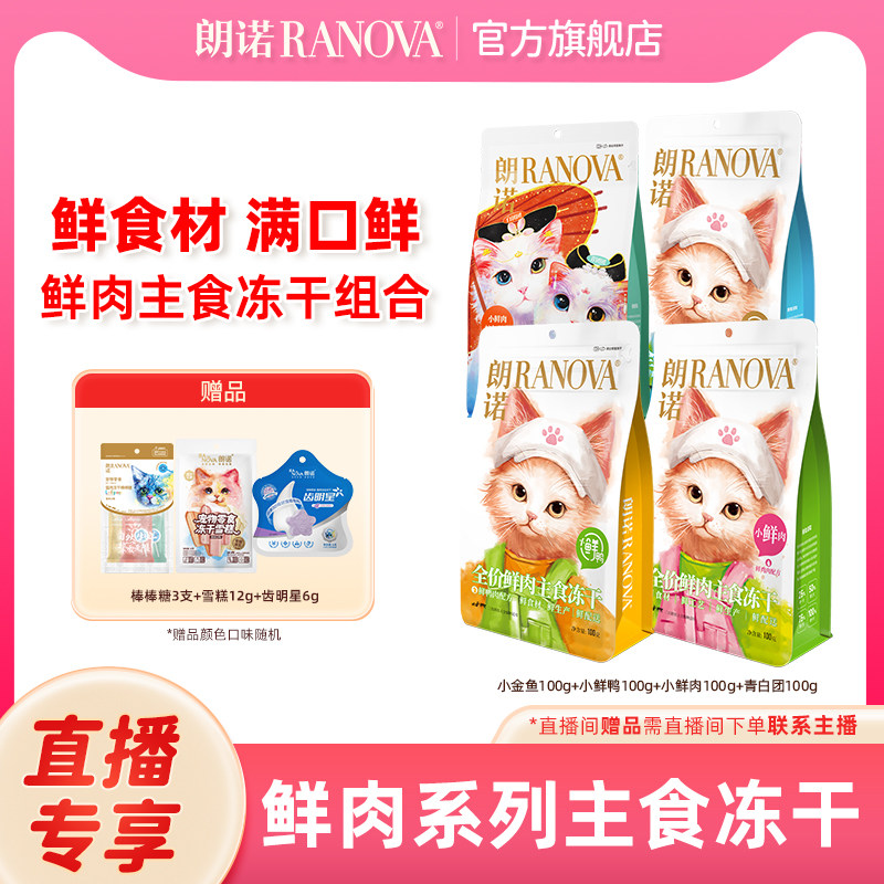 自播专享 朗诺主食冻干猫主粮青白团饺子冻干小鲜肉小鲜鸭小金鱼,宠物/宠物食品及用品,猫冻干零食,淘宝优惠券,粉丝福利购,淘宝优惠卷