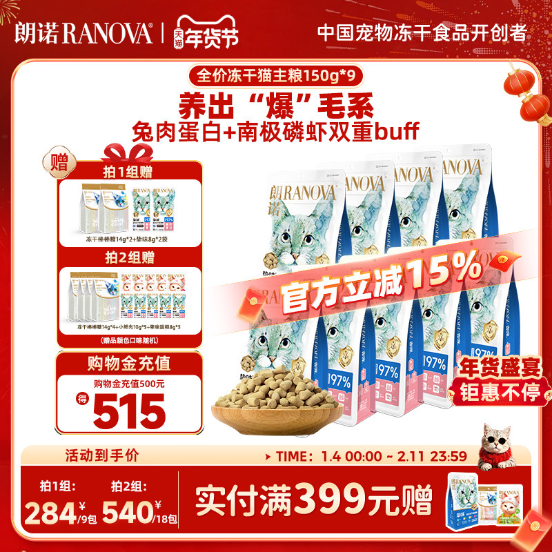 朗诺主食冻干猫主粮鸡肉三文鱼兔肉口味猫粮150g*9袋,宠物/宠物食品及用品,猫冻干零食,淘宝优惠券,粉丝福利购,淘宝优惠卷