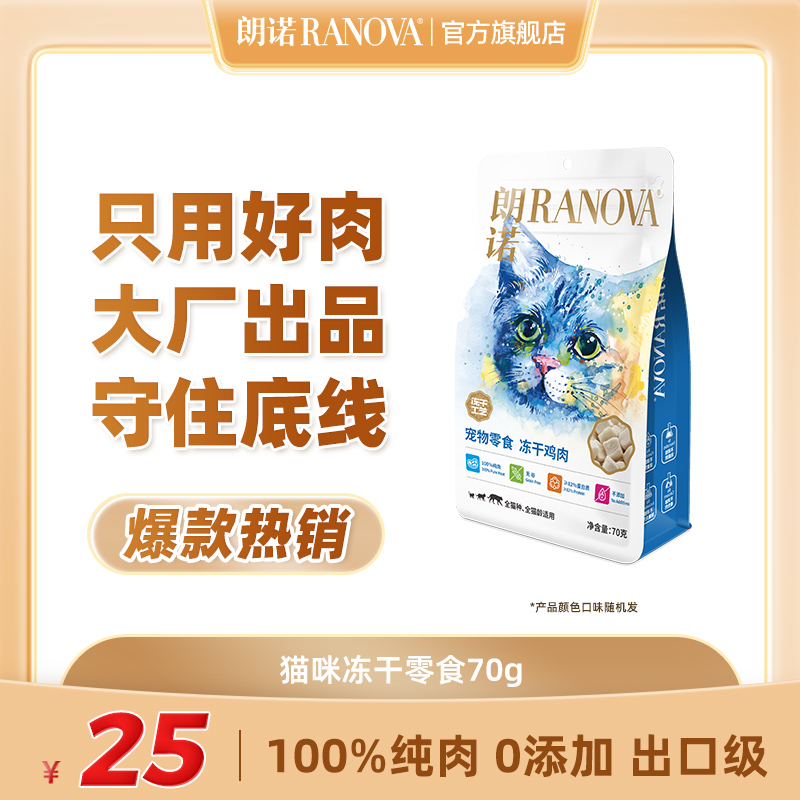 朗诺冻干猫零食纯肉冻干70g