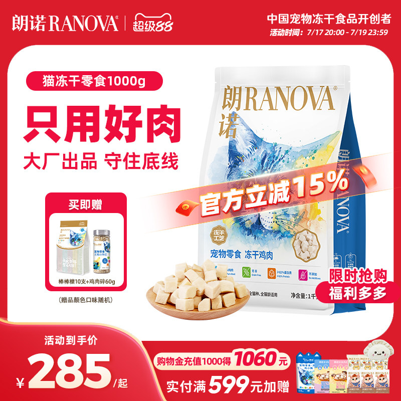 朗诺爆款鸡肉冻干1000g 赠朗诺主食冻干150g 142元 - 86线报