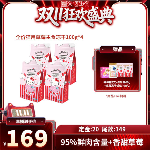 【交个朋友双11 20日晚8付尾款】朗诺主食冻干草莓配方100g*4
