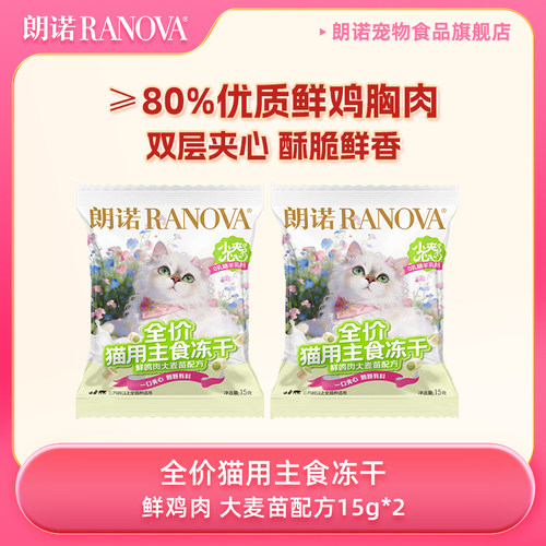 【天猫U先】朗诺全价猫主食冻干小夹心粮鲜鸡肉大麦苗配方15g*2
