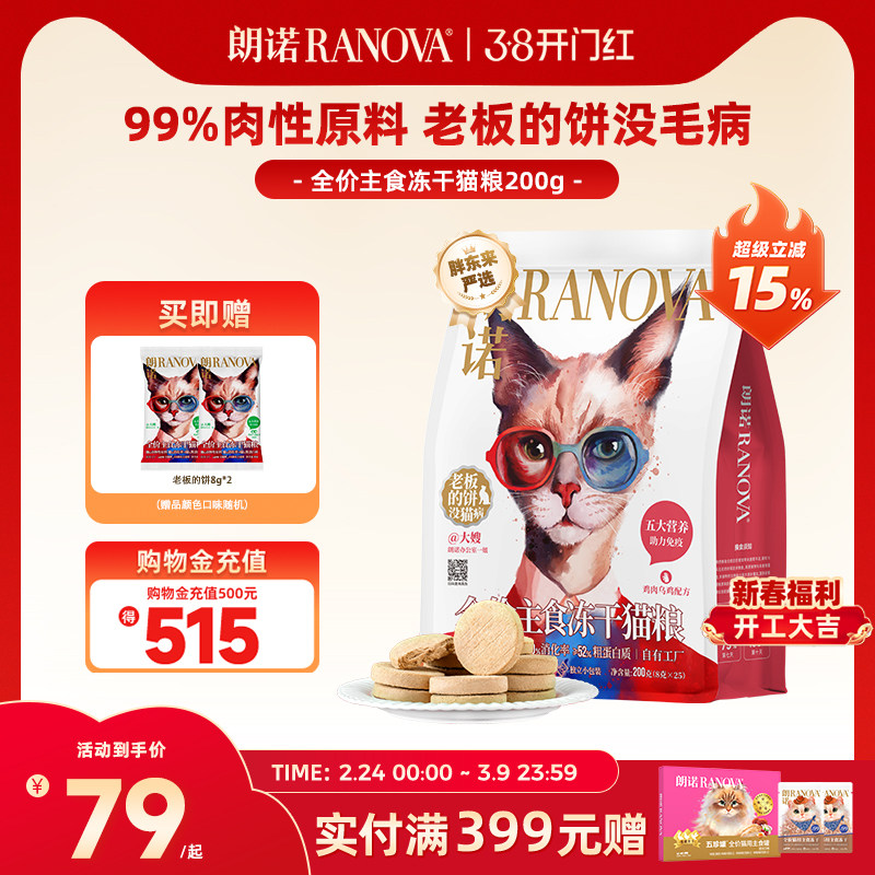 【独立小包装】朗诺冻干猫主粮鸡肉配方全价主食冻干老板的饼200g